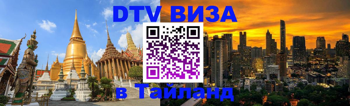 ДТВ виза в Таиланд 