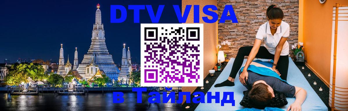 Оформить DTV визу в Тайланд Брянск 
